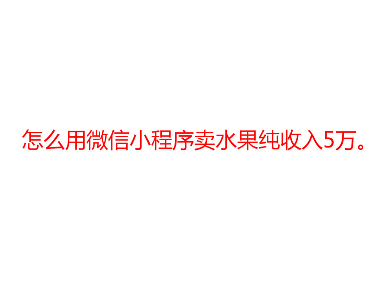 怎么用微信小程序買水果純收入5萬。