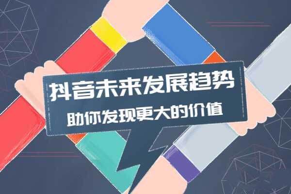 抖音，短視頻，賺錢